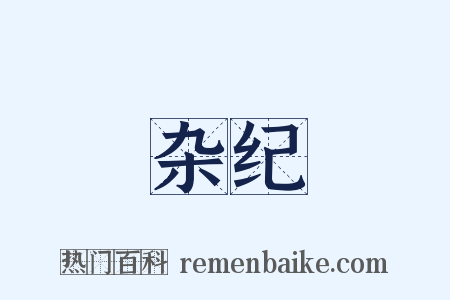 杂纪是什么意思的图片